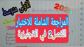 مراجعة شاملة للفصل الثاني في اللغة الانجليزية للاولى متوسط 2021/ المقطع 3