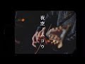 【歌うま男女が歌う】SMAP / 夜空ノムコウ【covered by vitadolce】歌詞付き