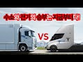 전기트럭 vs 수소트럭 (테슬라 vs 현대자동차)