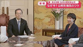 自公決裂 26年の歴史に終止符 公明党が強気のワケ　今後は？野党は？【スーパーJチャンネル】(2025年10月10日)