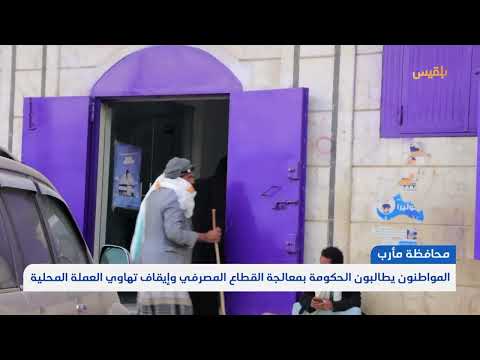 المواطنون يطالبون الحكومة بمعالجة القطاع المصرفي وإيقاف تهاوي العملة المحلية | تقرير: علي الجرادي