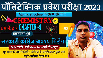Chapter 4 : Atomic structure | परमाणु संरचना| Polytechnic chemistry 2023 |polytechnic entrance exam