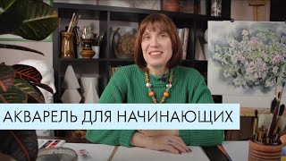 Знакомство с акварелью | Упражнения с цветом для начинающих