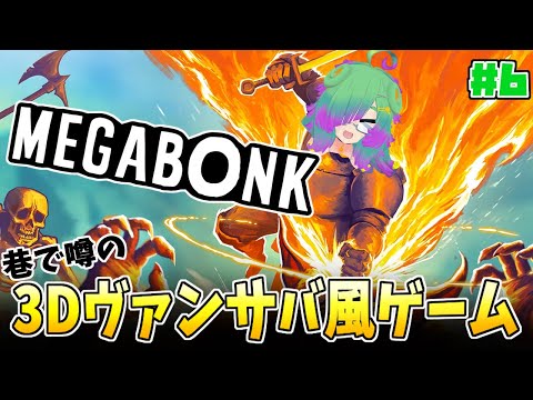【Megabonk】だらだら喋りながらティア3攻略目指す！▼06【麻咲まう】