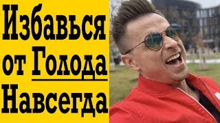 Как не чувствовать голод на диете ?! Как не чувствовать голод на диете ?!