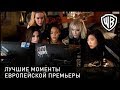 8 подруг Оушена - лучшие моменты Европейской премьеры