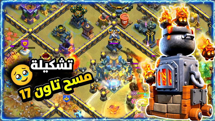 اقوى استراتيجية مسح تاون 17 ارضي | كلاش اوف كلانس