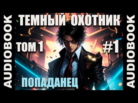 Видео: (СЕРИЯ 1) Бояръ-аниме "Тёмный Охотник" (Вселенная КО); автор: Андрей Розальев, Максим Злобин.