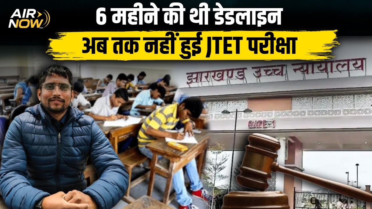Jharkhand में इस साल भी नहीं होगी JTET की परीक्षा! लाखों युवाओं का भविष्य अधर पर लटका, Latest Update