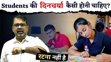 What should be the daily routine of students? How to study? Guidance by Avadh Ojha Sir