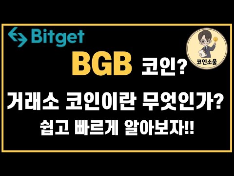   비트겟 선물 거래소 BGB 코인이란 해외 거래소 코인에 대해 알아보자