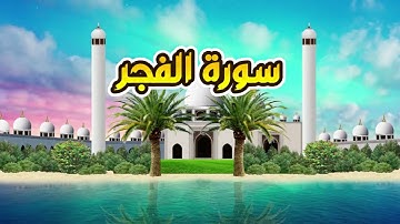سورة الفجر - القارىء أحمد المصباحي