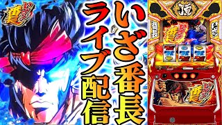 【パチスロ生配信】富山県eZONE富山店で約300人中156番！いざ！番長取れたぜ！PACHINKO SLOT生放送パチンコパチスロ実戦！7/16