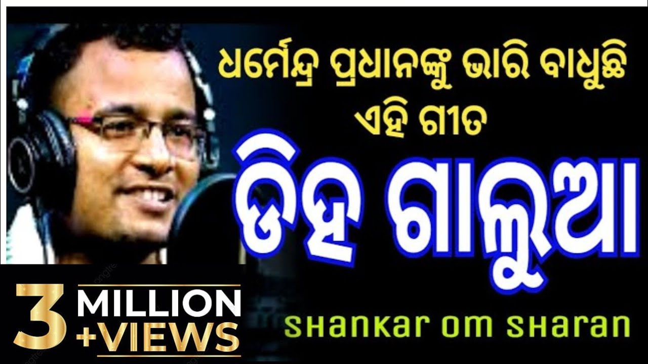 ଡିହ ଗାଲୁଆ - diha galua song || new odia song || Shankar Om Sharan @Nataka_Mancha 