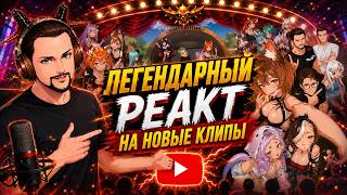 Легендарный завоз. Толя(SleDuck) вместе с Питомником оценивают новые клипы #sleduck #twitch