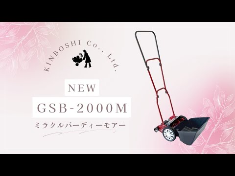 NEW Manual Lawn Mower!「GSB-2000M」 - YouTube
