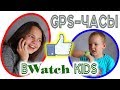 Очень классные GPS-часы BWatch Kids обзор и распаковка от Насти и Вовы