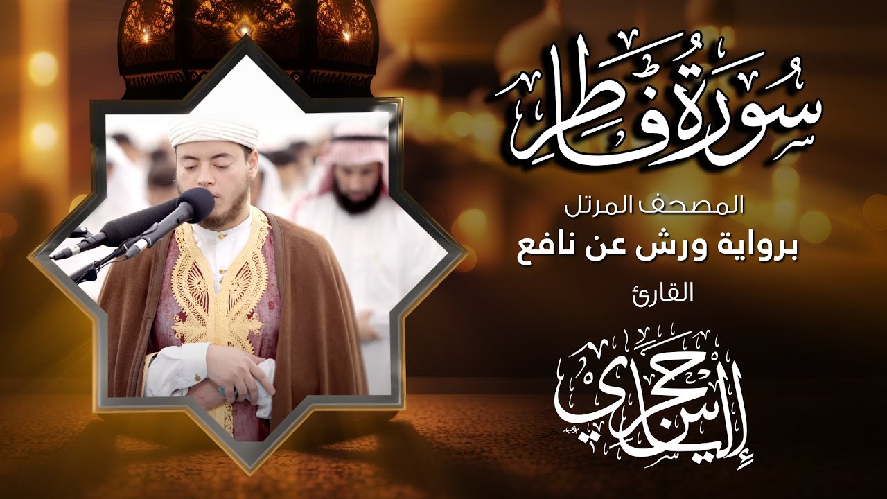 35 سورة فاطر | القارئ إلياس حجري | برواية ورش عن نافع
