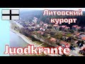 Juodkrantė - литовский курорт весной. Raganų kalnas. Lietuva #lietuva