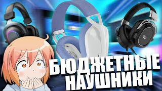 Самые ЛУЧШИЕ и БЮДЖЕТНЫЕ Игровые Наушники 2023 с AliExpress и DNS