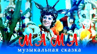 МАМА. мюзикл, фэнтези, семейный. 1976 г. Людмила Гурченко.Михаил Боярский.Олег Попов.