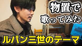 ルパン三世のテーマ　/　ピートマック・ジュニア　歌ってみた　ジャズ風
