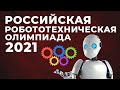 Трансляция Российской Робототехнической Олимпиады - День 3