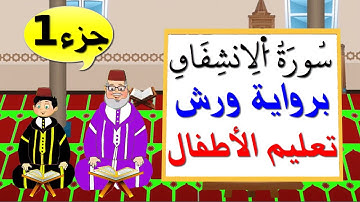 سورة الإنشقاق برواية ورش (جزء1) || تعليم الاطفال