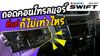 การถอดคอนโทรลแอร์สวิฟ Suzuki Swift 2012-2017 | How to Remove A/C Control Panel |