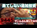 【限界フル回転】果てしない追加投資【マイジャグラーⅤ】#365