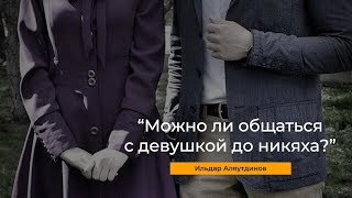 Можно ли общаться с девушкой до никаха? I Вопрос имаму