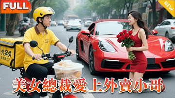 外賣小哥和美女總裁相親被嘲？下一秒…他竟破解公司生死危機！美女總裁當場求婚！#逆袭 #战神 #复仇 #爽剧 #龙王 #都市 #逆袭 #精彩大陆短剧