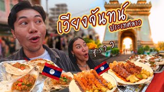 เที่ยวเวียงจันทน์ | พาเดินชิวตลาดมืดอาหารอร่อยข้าวของราคาถูกมาก (วันเดียวก็เที่ยวได้)