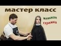 Мастер класс по женской стрижке от Маэстро Михаила \female hairstyle