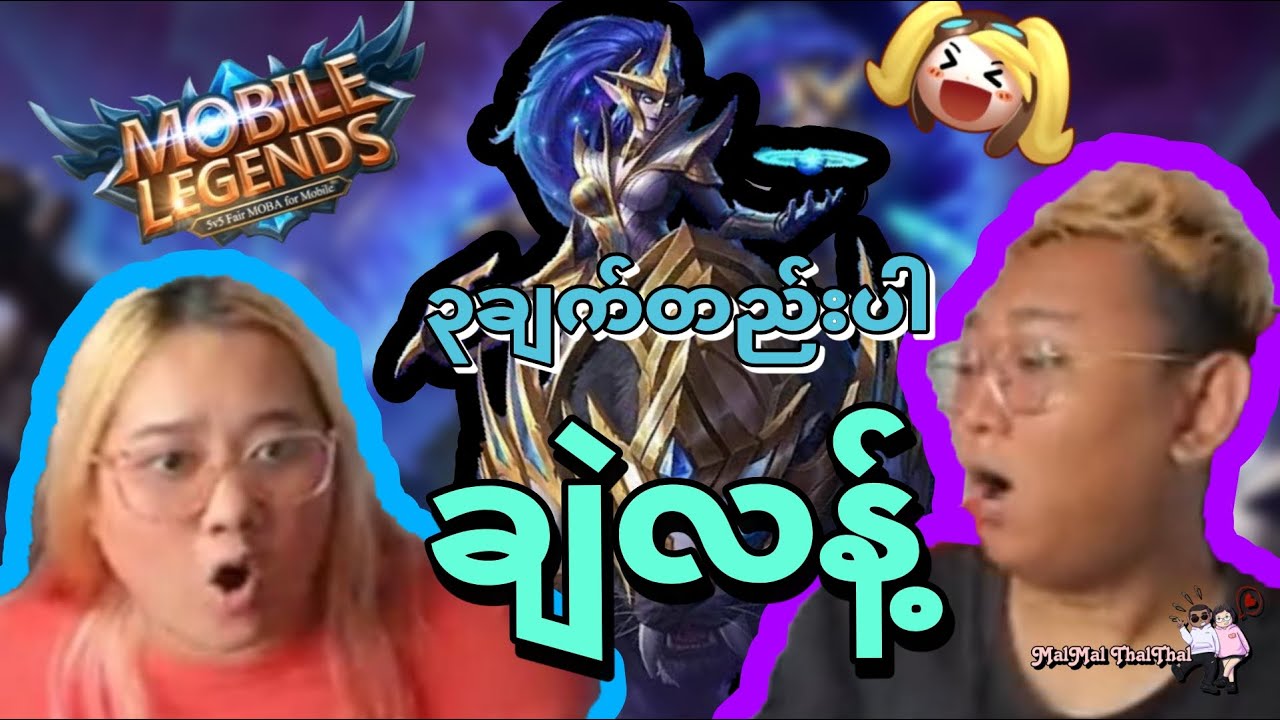 ၃ချက်တည်းပါဆိုပြီး ကိုသိန်းအတီး ခံလိုက်ရတဲ့ ချဲလန့်