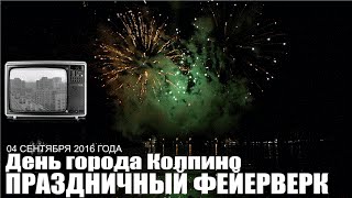 День города Колпино - Праздничный фейерверк (04 сентября 2016г.)