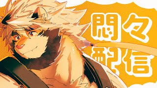 【生配信】存在配信 5【ケモノVtuber/トラド悶々】