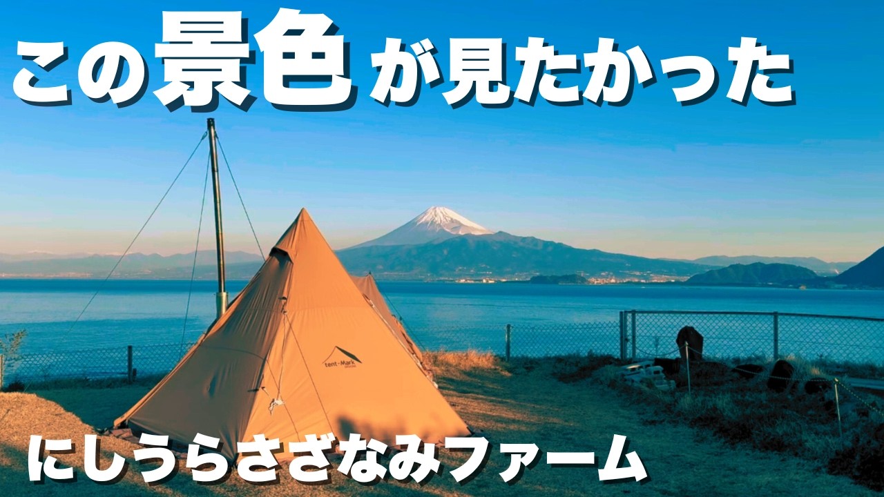 【これが見たかった…】富士山と海を独り占め！薪ストーブと絶品海の幸を味わう沼津絶景キャンプ