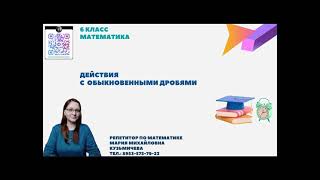 картинка: 6класс/действия с обыкновенными дробями/часть 9