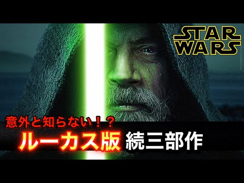 【スターウォーズ】ジョージ・ルーカス版続三部作はどのような内容だったのか？アレについて深掘りされるはずだった