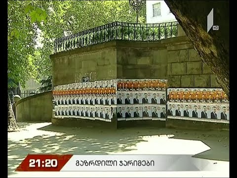 გაზრდილი ჯარიმები