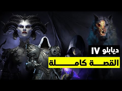 Diablo 4 قصة ديابلو 4 كاملة بالعربي