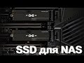 Как я выбирал SSD для NAS Synology