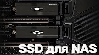 Как я выбирал SSD для NAS Synology