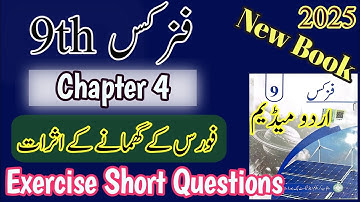 9th Physics | New book | 2025 | Chapter 4 | Physics 9th | Exercise | Short Questions | Urdu Medium 