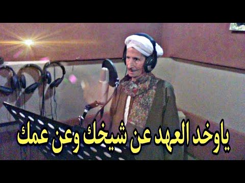 الشيخ عبد الكريم الباقورى ياوخد العهد عن شيخك وعن عمك