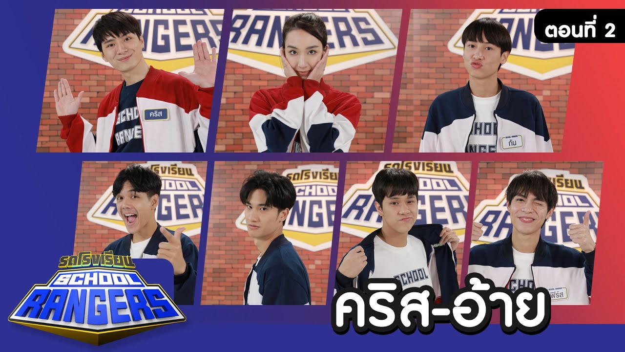รถโรงเรียน School Rangers [EP.215] | คริส-อ้าย-กัน ตอนที่ 2