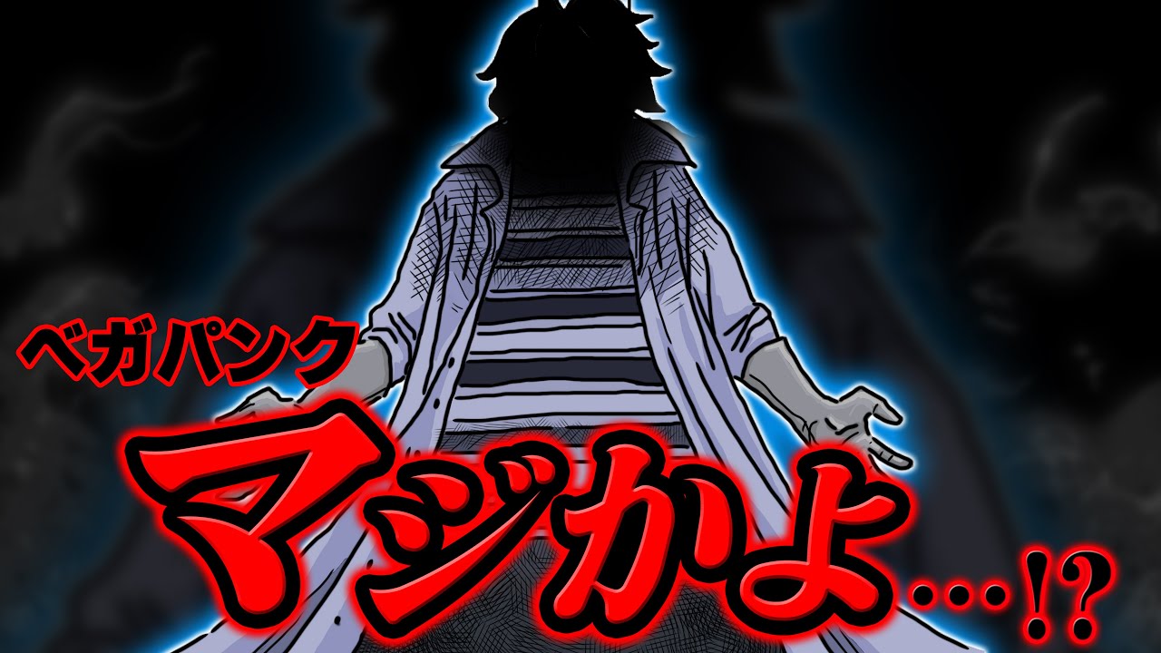 ワンピース おいおいベガパンクマジかよ ジャンプ最新話 1061話 ネタバレ 注意 エッグヘッド 正体 Youtube