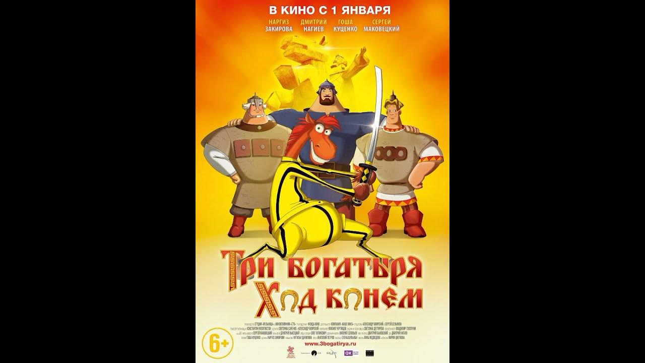 Три богатыря ход конем текст. Три богатыря: ход конем (DVD). Тои БОГАТЫРЯХОД Кончеи. Три богатыря ход конем (2014).