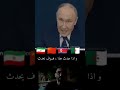 زعيم بوتين يحدر امريكا تدخل في إيران الجزائر ايران تونس ميلود اكشن